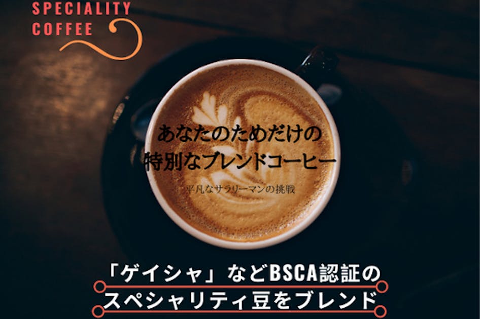 あなただけのコーヒー豆を焙煎させてください