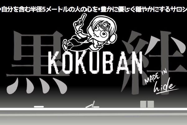 黒絆〜kokuban〜 おんらいんさろん