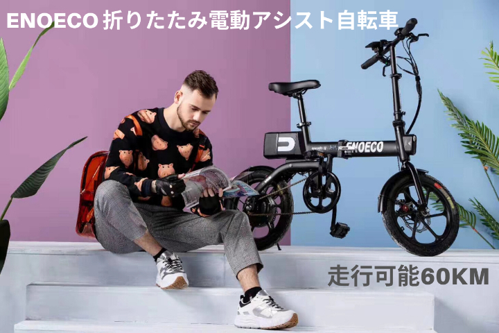 軽量コンパクト収納を実現！折りたたみ式電動アシスト自転車「ENOECO
