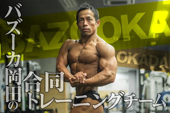 バズーカ岡田の合同トレーニングチーム CAMPFIREコミュニティ