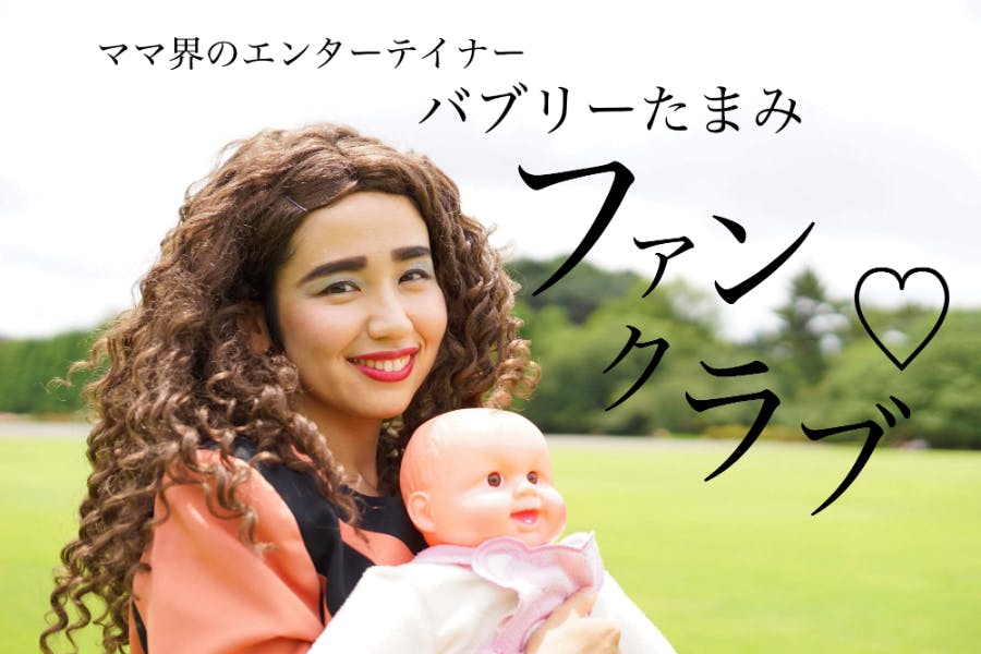 バブリーたまみ★スーパーポジティブサロン