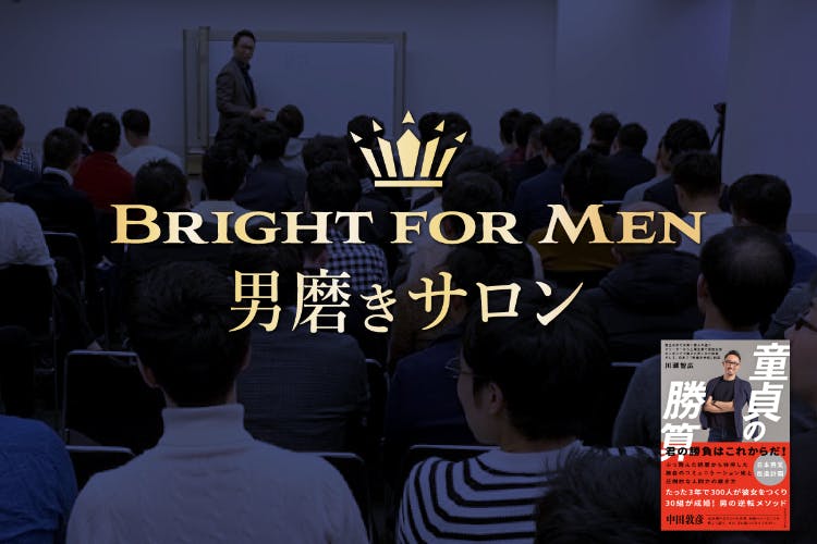 BRIGHT FOR MEN　男磨きサロン