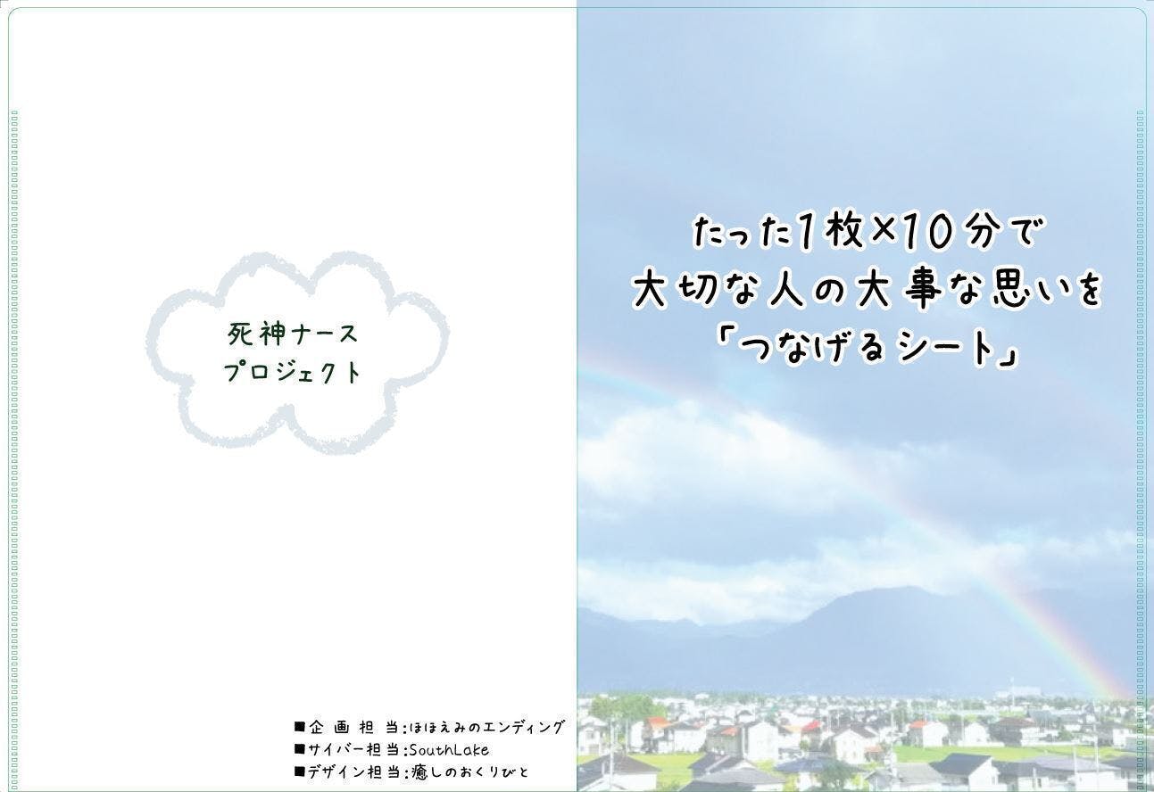 たった1枚 10分で人生の終焉が決められる つなげるシート を作り 広めたい Campfire キャンプファイヤー たった1枚 10分で人生の終焉が決められる つなげるシート を作り 広めたい Campfire キャンプファイヤー