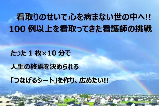 たった１枚 １０分で人生の終焉が決められる つなげるシート を作り 広めたい Campfire キャンプファイヤー