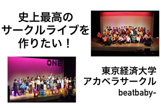 アカペラ 東京経済大学beatbaby 史上最高のサークルライブを作りたい Campfire キャンプファイヤー