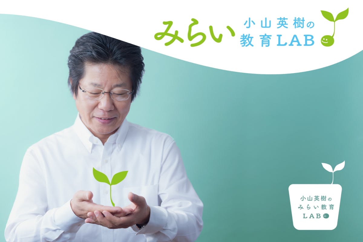 みんなで育もう、夢を咲かせる個【小山英樹のみらい教育LABO】