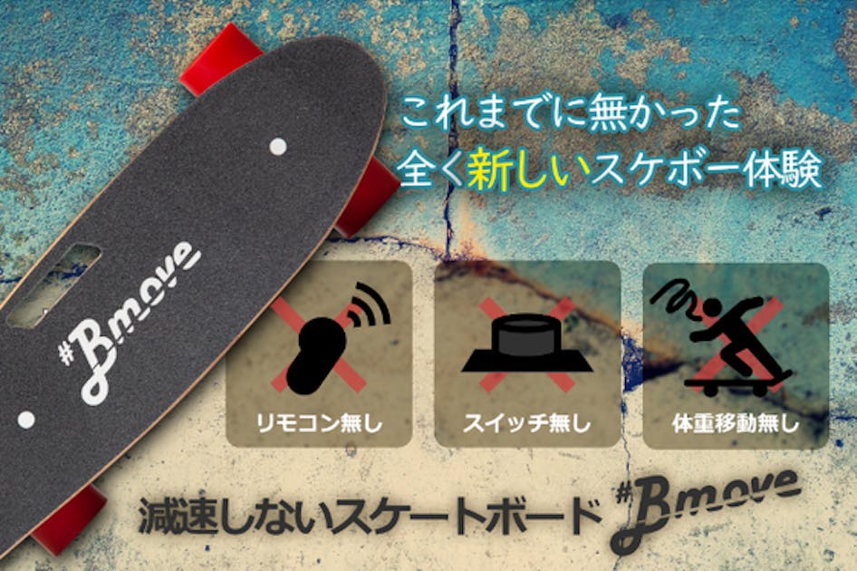 クルーザー スケボーの操作性をそのままに！電動アシストSK8