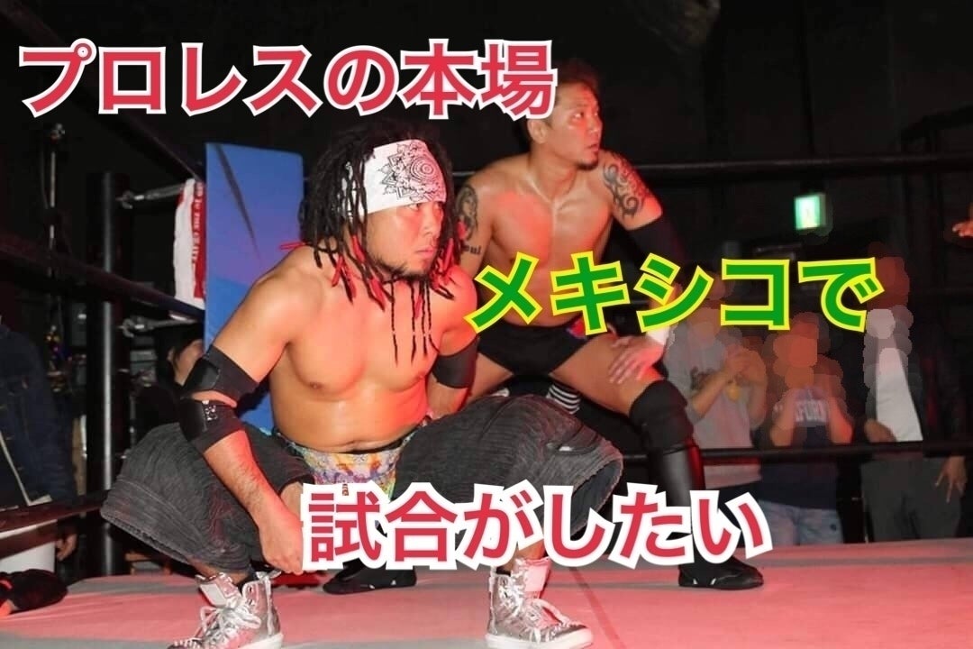 プロレスの本場 メキシコ で試合がしたいアクティビティ Campfire キャンプファイヤー プロレスの本場 メキシコ で試合がしたいアクティビティ Campfire キャンプファイヤー