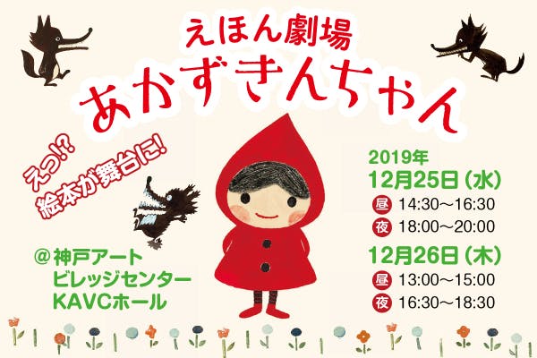 １２月神戸開催 元劇団四季のメンバーが贈る えほん劇場 あかずきんちゃん Campfire キャンプファイヤー