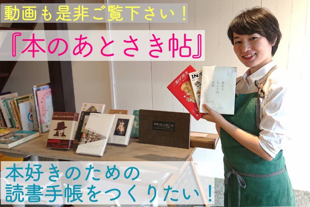 (キャンプファイヤー)　大阪発！本好きのための新しい読書手帳！「本のあとさき帖」をつくりたい！　CAMPFIRE