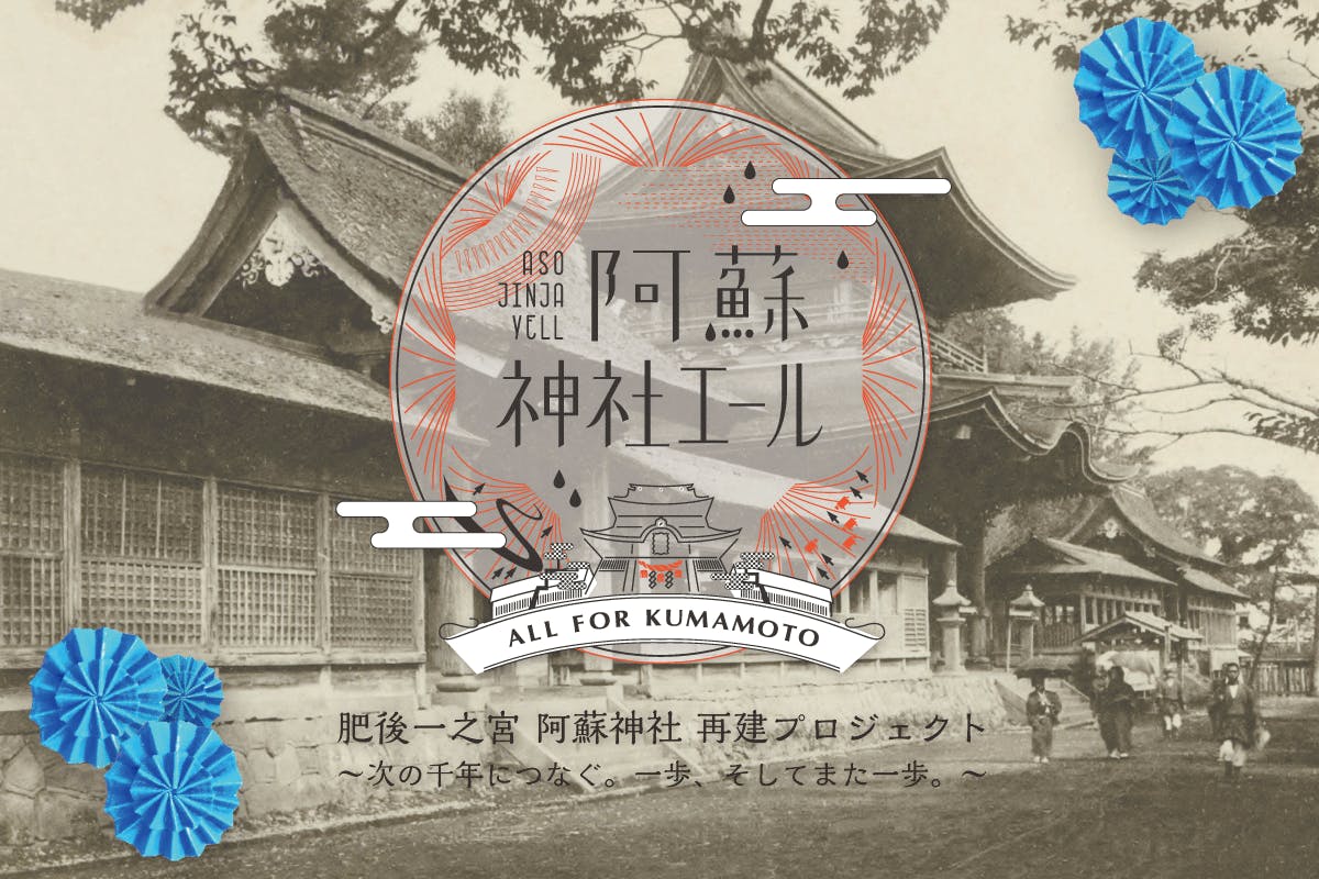 熊本復興 阿蘇神社エール プロジェクト 阿蘇神社の再建に支援を