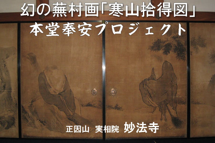 【即納&大特価】 B141 掛軸「寒山拾得図画賛」東大寺道善書治海画禅画彩色水墨画麻布 絵画
