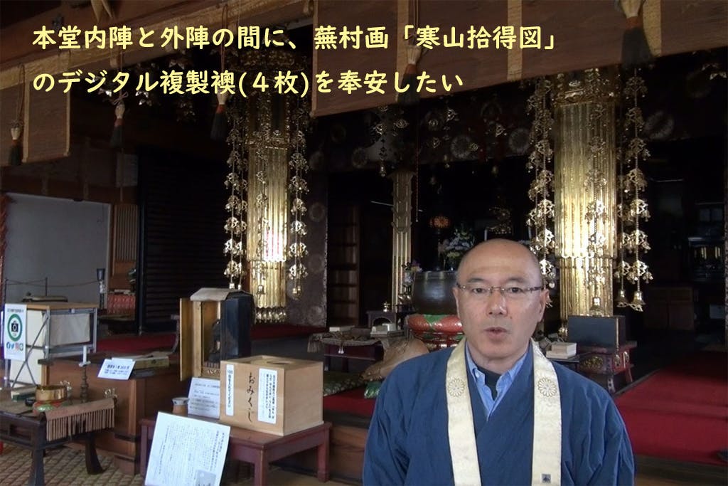 奇跡的修復を経た幻の蕪村画「寒山拾得図」のデジタル複製襖をつくり本堂に奉安したい