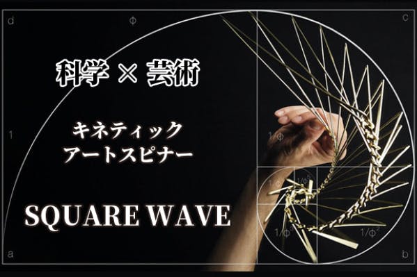 soundwave イシグロ キネティックアートおよそW15D15H41