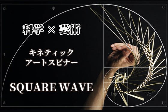 科学と芸術の融合。キネティックアートスピナー「SQUARE WAVE