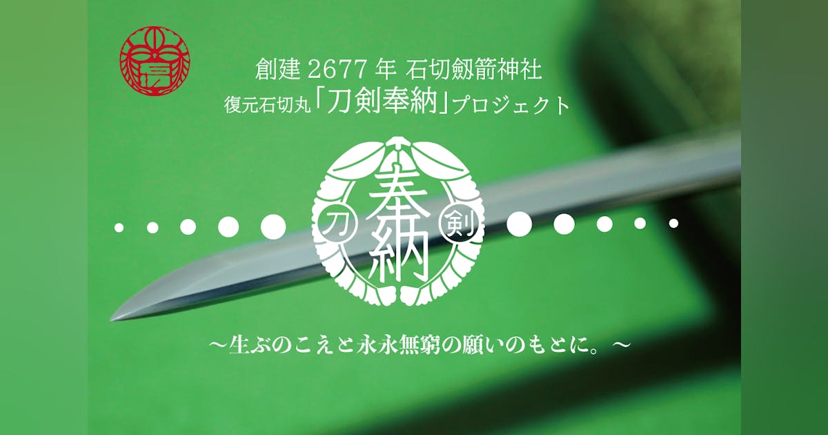 石切神社「刀剣奉納」プロジェクト石切丸 複製原画 b12954ab-59ce-4275-8392-