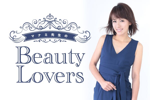 ワンランク上の女磨き Beauty Lovers Campfireコミュニティ