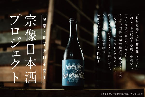 酒米づくりから ホタルの居場所を日本に増やしたい 宗像日本酒プロジェクト Campfire キャンプファイヤー