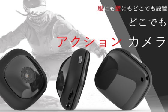 手のひらサイズの【どこでもアクションカメラ】水中にも対応!逃さず撮影!
