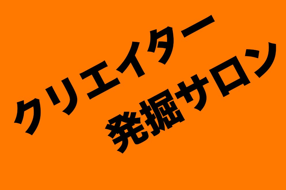 クリエイター発掘サロン