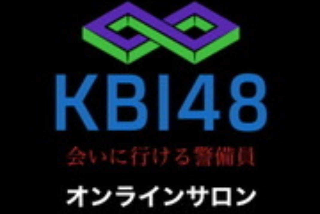KBI48@警備業の未来を創る会