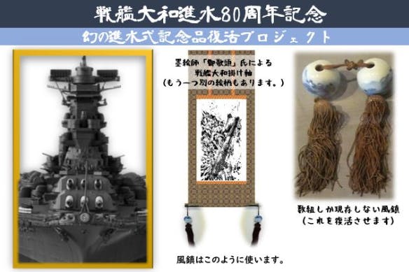 幻の 戦艦大和進水式記念品 再現プロジェクト Campfire キャンプファイヤー