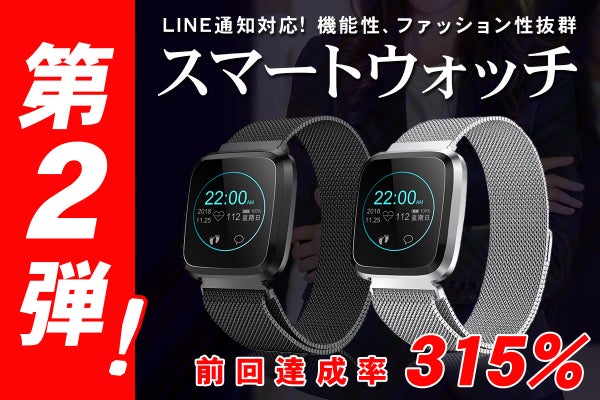 第2弾 LINE通知対応! 機能性、ファッション性抜群のスマートウォッチ 