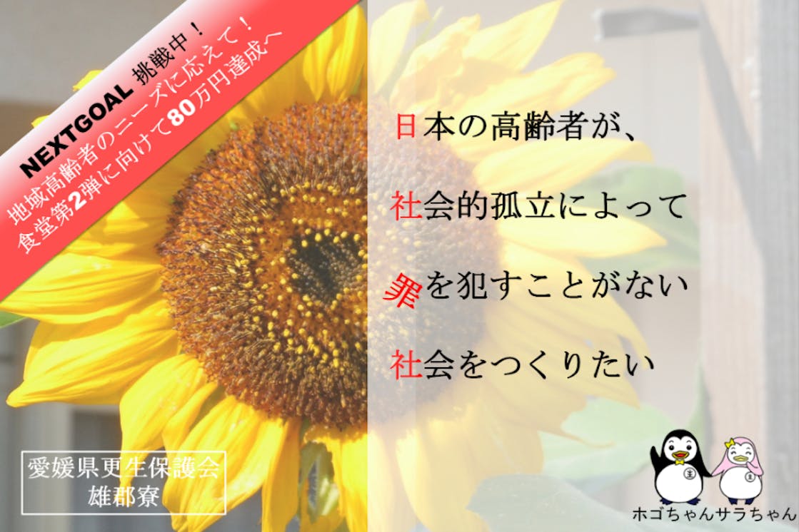 社会的孤立 がない世の中に 高齢者が地域ともっとつながれる食堂を開きます Campfire キャンプファイヤー 社会的孤立 がない世の中に 高齢者が地域ともっとつながれる食堂を開きます Campfire キャンプファイヤー