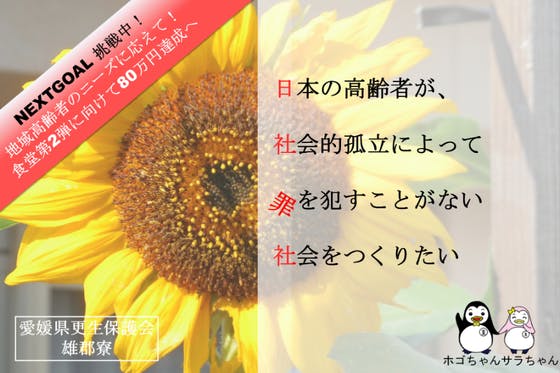 社会的孤立 がない世の中に 高齢者が地域ともっとつながれる食堂を開きます Campfire キャンプファイヤー