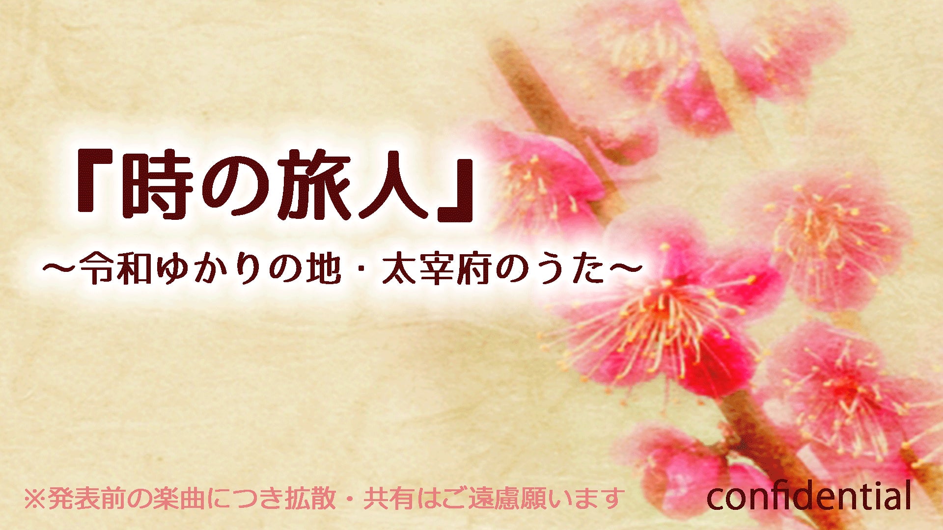 令和のまち 太宰府オリジナル曲のpvを作りたい 動画で故郷を世界にprしたい Campfire キャンプファイヤー 令和のまち 太宰府オリジナル曲のpvを作りたい 動画で故郷を世界にprしたい Campfire キャンプファイヤー