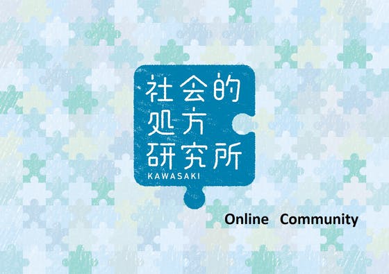 社会的処方研究所オンラインコミュニティ