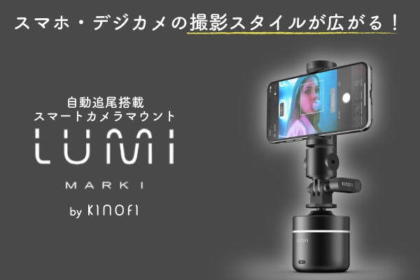 自動追尾などスマート機能であなたの撮影をアップグレード Lumi Mark Campfire キャンプファイヤー