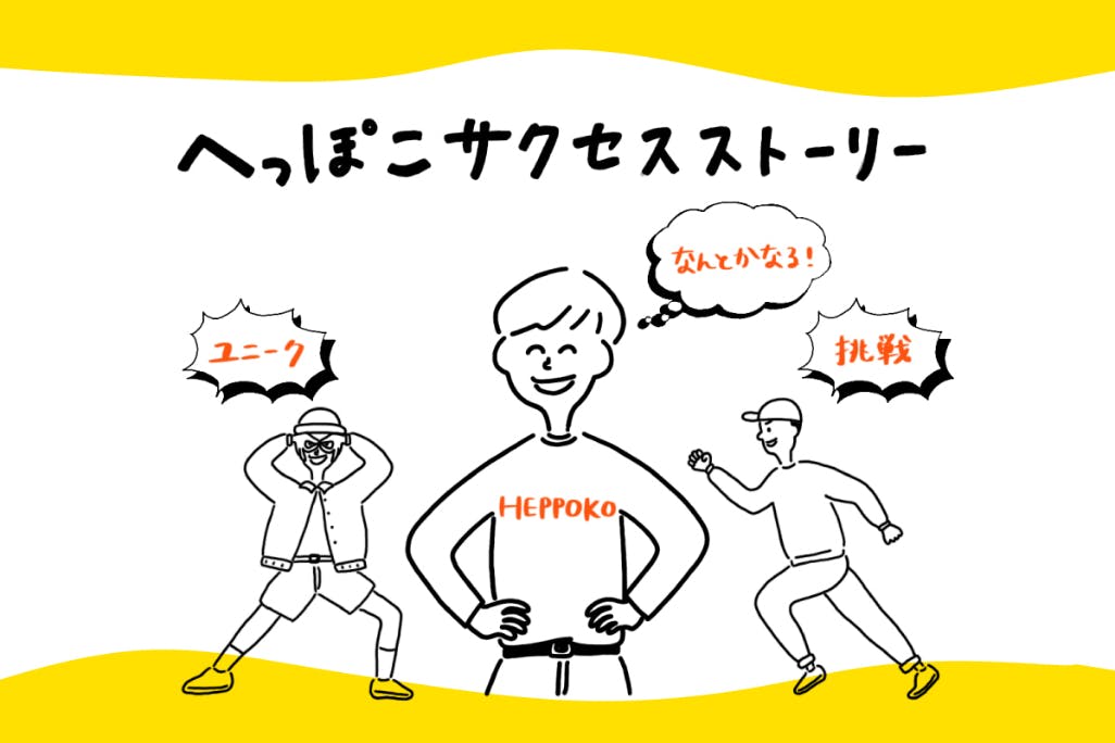 ありのままをさらけ出せ!『へっぽこサクセスストーリー』