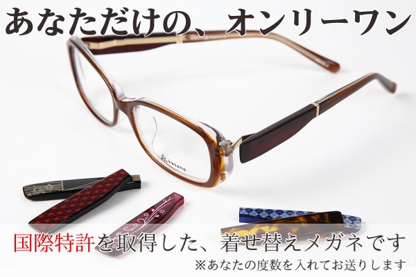 オンリーワンのメガネをつくる 付け替え式メガネkasane Campfire キャンプファイヤー オンリーワンのメガネをつくる 付け替え式メガネkasane Campfire キャンプファイヤー