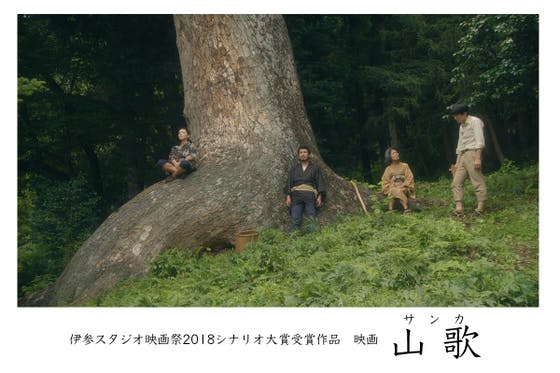 日本の山々に実在した漂流民族「サンカ」をモチーフにした長編映画支援プロジェクト