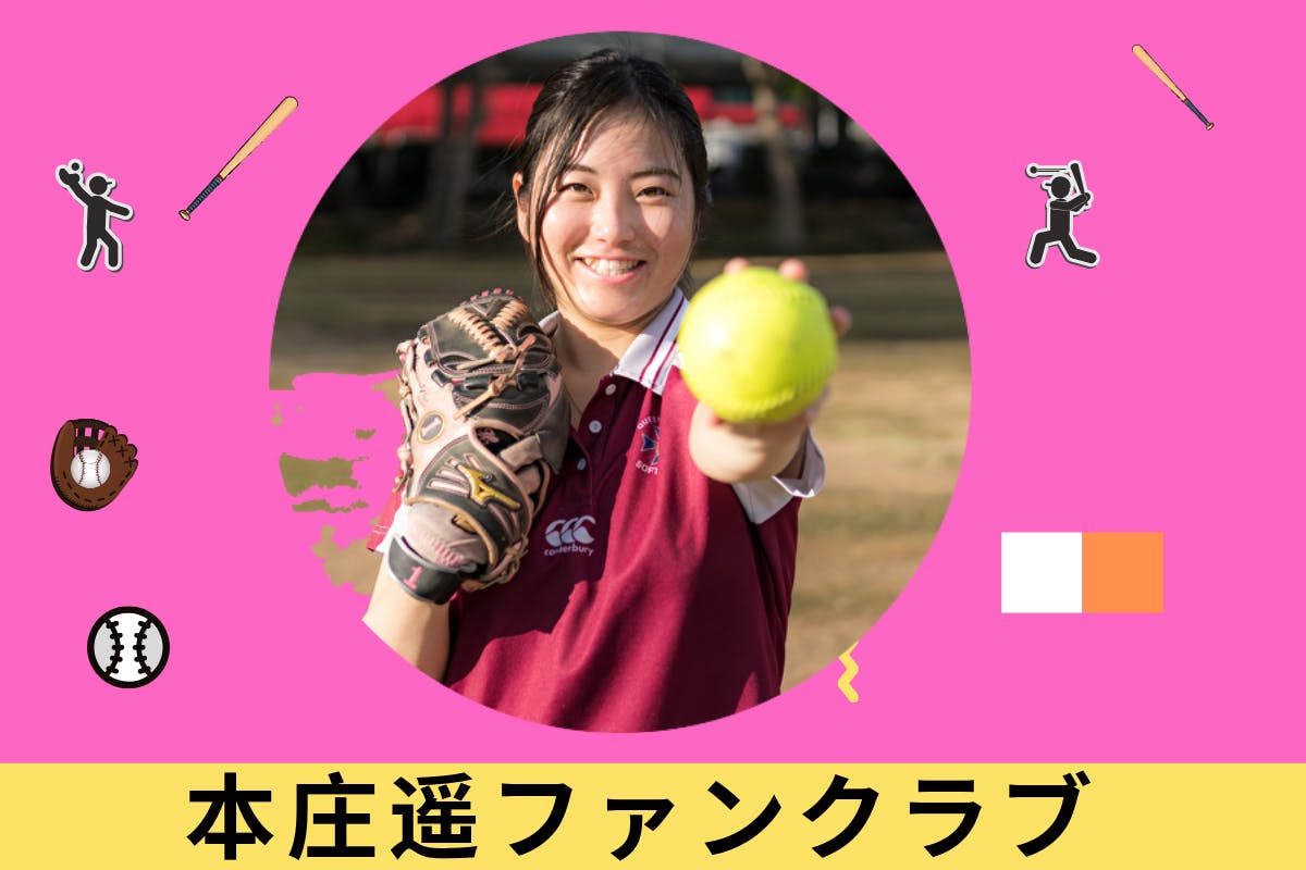 本庄遥ファンクラブ