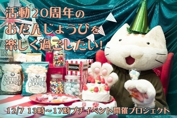 片霧烈火のお誕生日祝いイベント企画を開催したい Campfire キャンプファイヤー