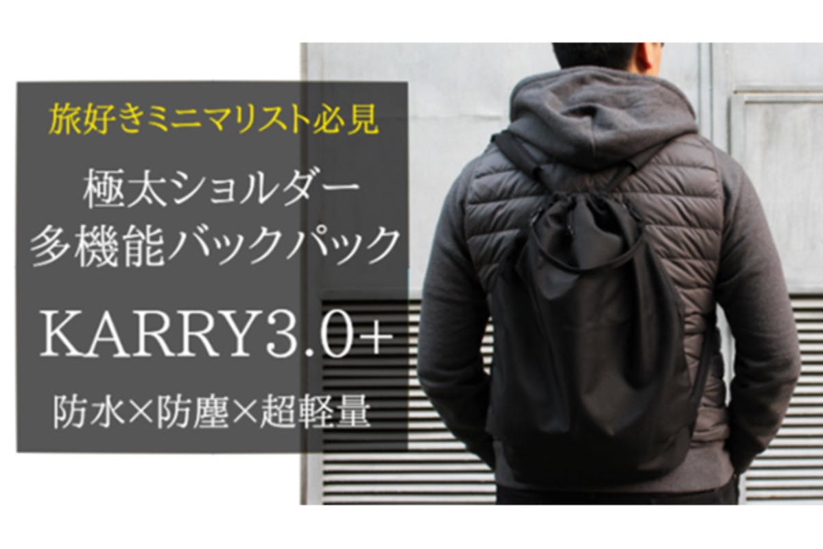 旅好きなミニマリスト必見 毎日気軽に使える多機能バッグ Karry3 0 Campfire キャンプファイヤー