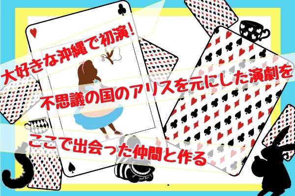 大好きな沖縄で初演 不思議の国のアリスを元にした演劇をここで出会った仲間と作る Campfire キャンプファイヤー