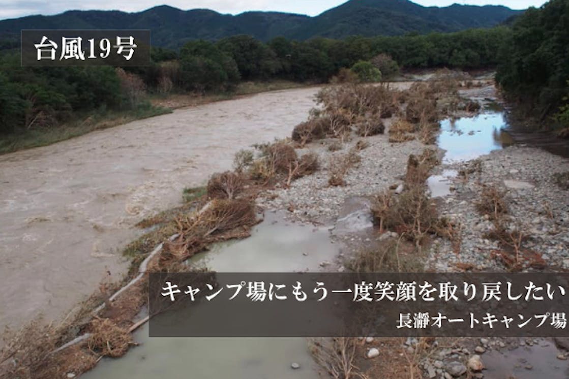 台風で流されたキャンプ場にもう一度笑顔を取り戻したい Campfire キャンプファイヤー