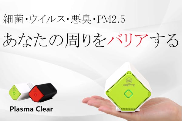 持ち運べる空気清浄機　プラズマとオゾンのWパワーが細菌を99％、悪臭を93％除去