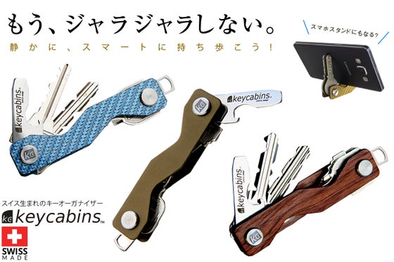 もう、ジャラジャラしない。鍵をスマートにまとめる、スイス製キーオーガナイザー