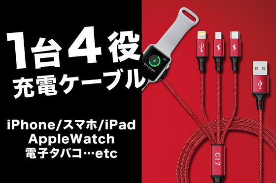 様々なデバイスに充電可能!これひとつでOKな充電ケーブルが日本上陸!