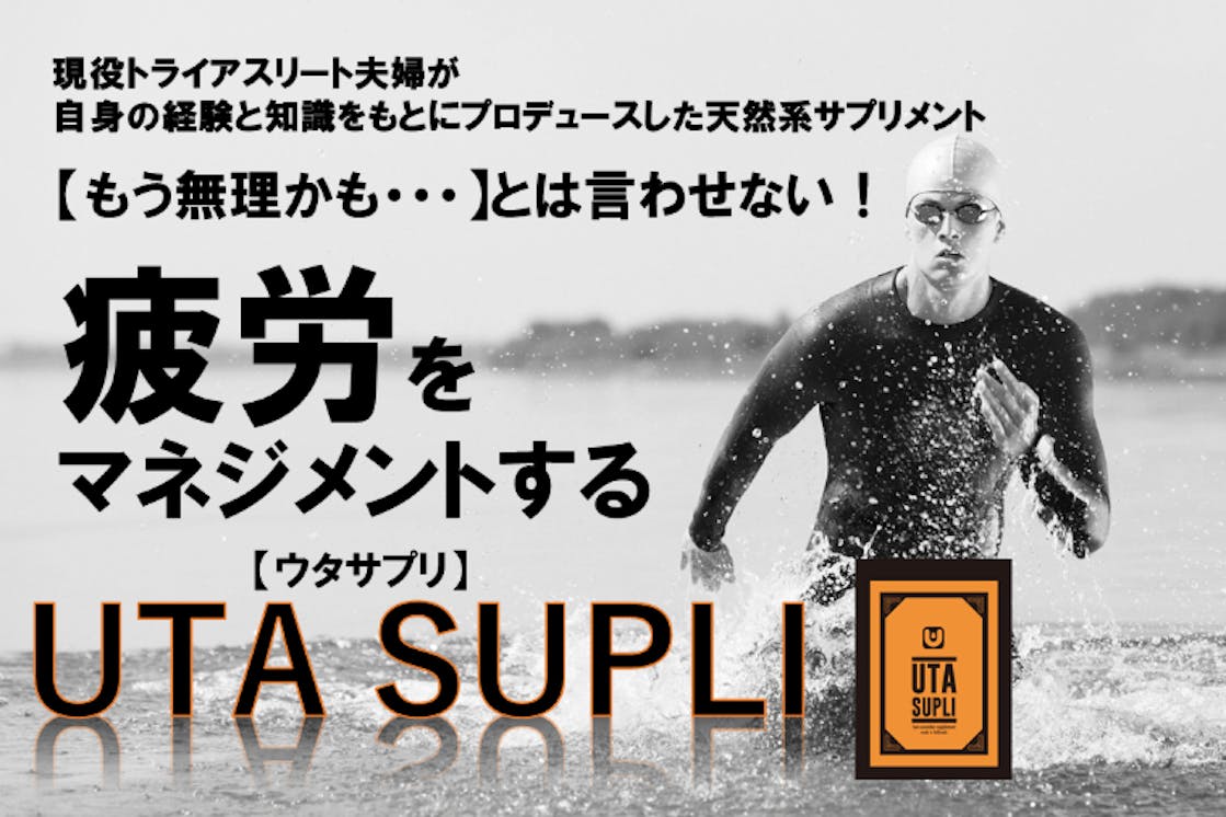 疲労マネジメント 現役トライアスリート夫婦がプロデュースする天然系サプリメント Campfire キャンプファイヤー 疲労マネジメント 現役トライアスリート夫婦がプロデュースする天然系サプリメント Campfire キャンプファイヤー