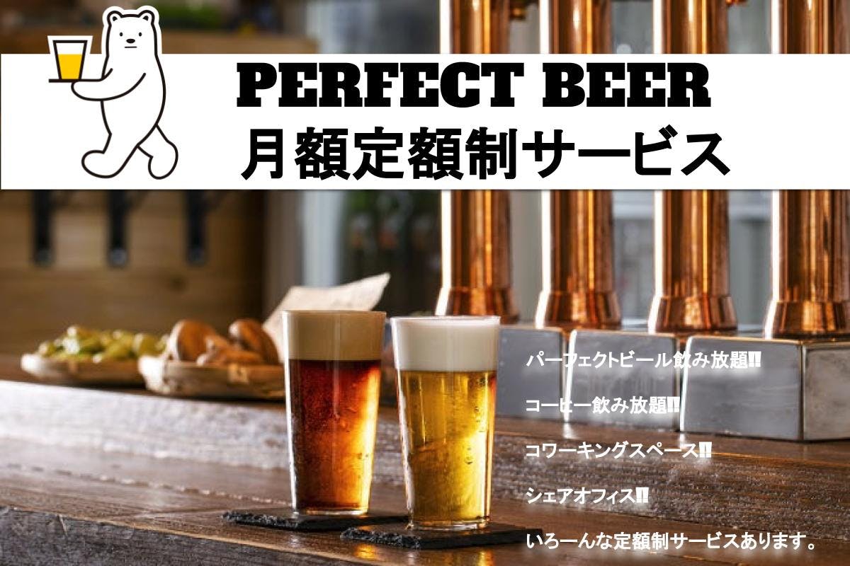 パーフェクトビール社の月額定額制サービス!!