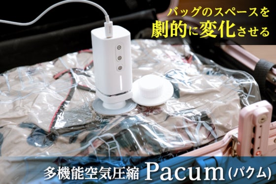 旅好き必見!待つだけでかさ張る衣類がミニマム化する携帯可能な多機能空気圧縮パクム