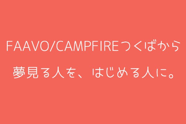 FAAVO/CAMPFIREつくばから、夢見る人を、はじめる人に。