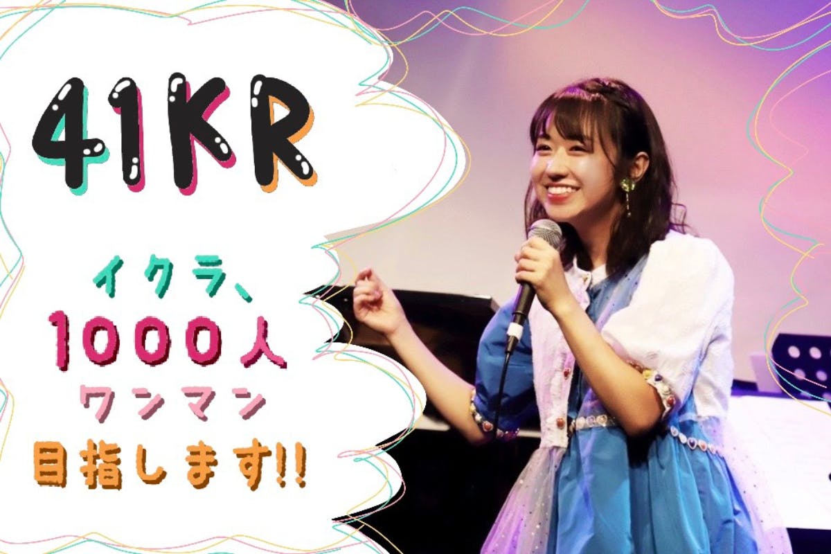 【41KR】イクラ、1000人ワンマンを目指す!