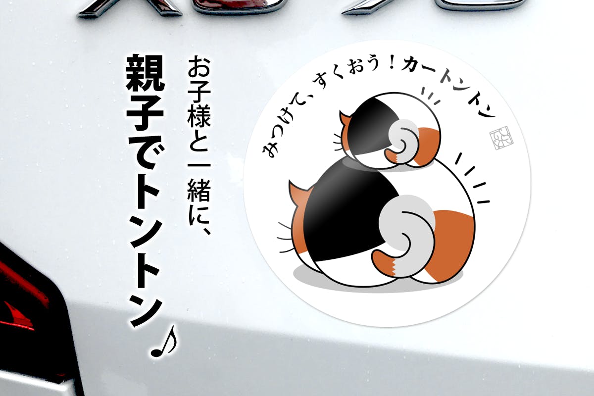 猫たちを見つけて 救ってください カートントン は 車に貼るステッカーです Campfire キャンプファイヤー 猫たちを見つけて 救ってください カートントン は 車に貼るステッカーです Campfire キャンプファイヤー