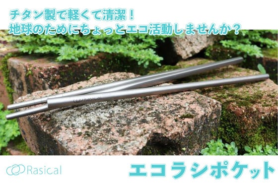 チタンをもっと身近に!軽くて清潔で地球に優しいストローとお箸「エコラシポケット」